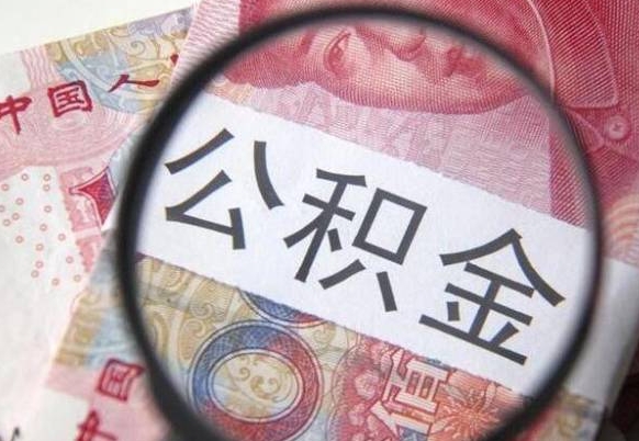 开平吉安住房公积金怎么提取（吉安县公积金提取规则）