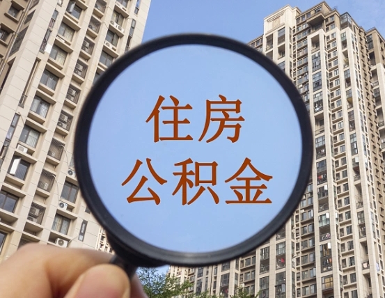 开平怎么把封存的住房公积金取出来（怎样取出封存状态的公积金）