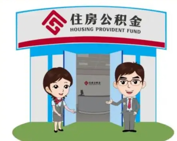 开平怎么把封存的住房公积金取出来（怎样取出封存状态的公积金）